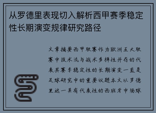 从罗德里表现切入解析西甲赛季稳定性长期演变规律研究路径