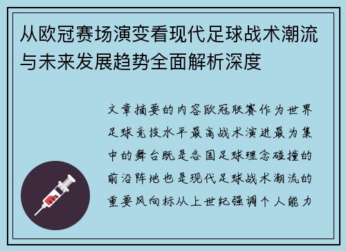 从欧冠赛场演变看现代足球战术潮流与未来发展趋势全面解析深度