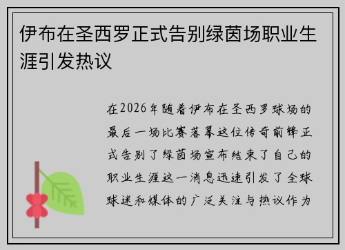 伊布在圣西罗正式告别绿茵场职业生涯引发热议