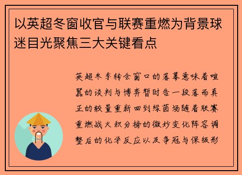 以英超冬窗收官与联赛重燃为背景球迷目光聚焦三大关键看点