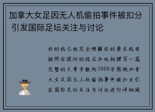 加拿大女足因无人机偷拍事件被扣分 引发国际足坛关注与讨论
