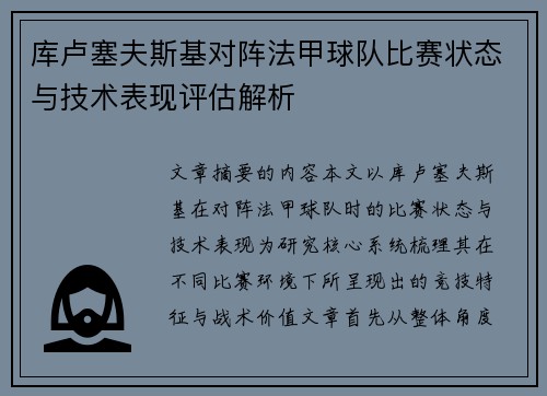 库卢塞夫斯基对阵法甲球队比赛状态与技术表现评估解析
