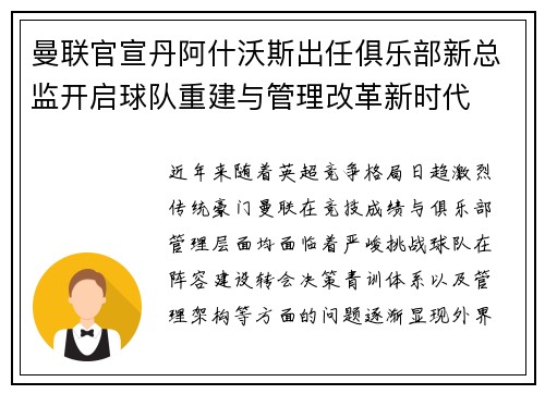 曼联官宣丹阿什沃斯出任俱乐部新总监开启球队重建与管理改革新时代
