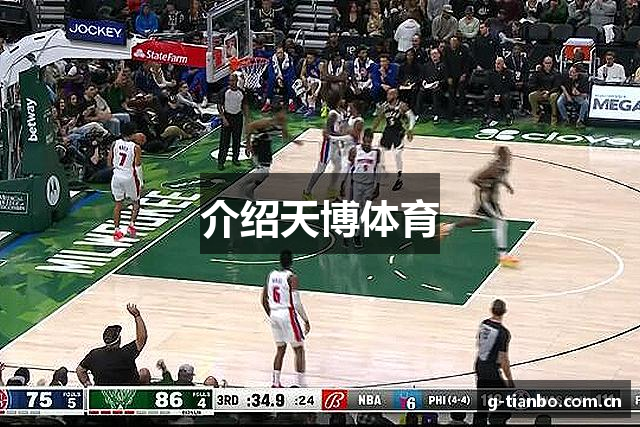 介绍天博体育